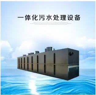 一体化污水处理设备